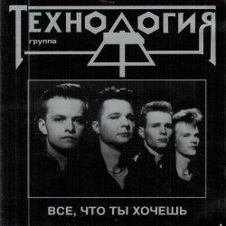 Обложка группа Технология - Все что ты хочешь