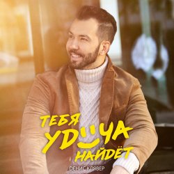 Обложка Денис Клявер - Тебя удача найдет