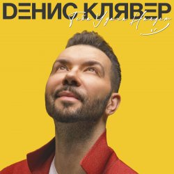 Обложка Денис Клявер - Как ты была красива