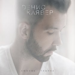 Обложка Денис Клявер - Холодно