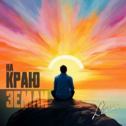Обложка группа Пикник - Там, на самом краю земли