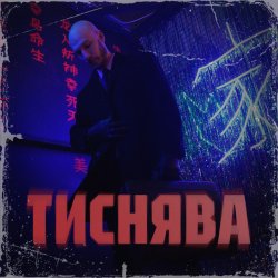 Обложка Шершень - Тиснява