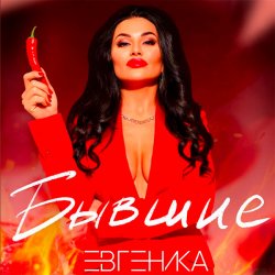 Обложка ЕВГЕНИКА - Бывшие