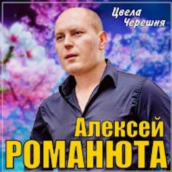 Обложка Алексей Романюта - Цвела черешня