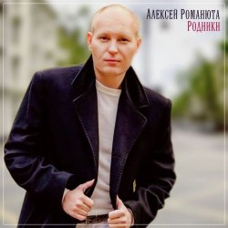 Обложка Алексей Романюта - Летний ливень