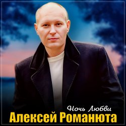 Обложка Алексей Романюта - Осенний сад