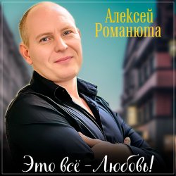 Обложка Алексей Романюта - Одноклассница