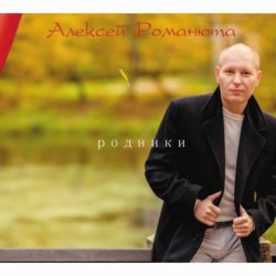 Обложка Алексей Романюта - Белый снег весны