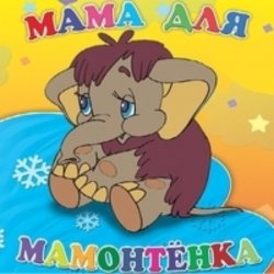 Обложка Клара Румянова - песенка Мамонтенка