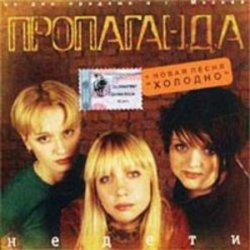 Обложка группа Пропаганда - Мелом