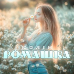 Обложка Колін - Ромашка