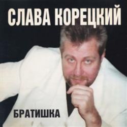 Обложка Слава Корецкий - Деньжата денежки