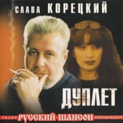 Обложка Слава Корецкий - Твой день рождения