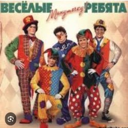 Обложка ВИА Веселые ребята - Мы бродячие артисты