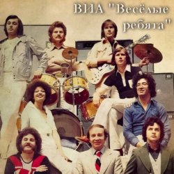 Обложка ВИА Веселые ребята - Школьная пора