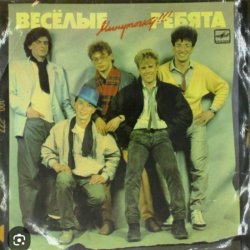 Обложка ВИА Веселые ребята - Тонкий лед