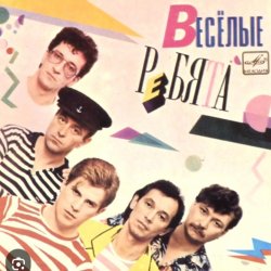 Обложка ВИА Веселые ребята - Вишня
