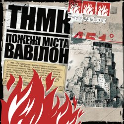 Обложка ТНМК - Файна Юкрайна