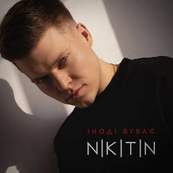Обложка NIKITIN - Іноді буває
