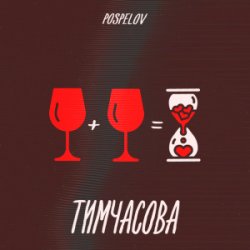 Обложка Pospelov - Тимчасова