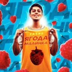 Обложка Хабиб - Ягода  малинка