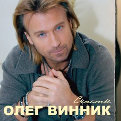 Обложка Олег Винник - Здравствуй невеста