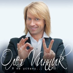 Обложка Олег Винник & Павел Соколов - Возьми меня в свой плен