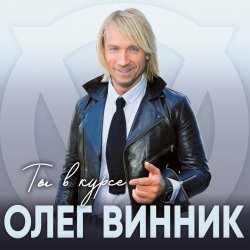 Обложка Олег Винник - Ангел