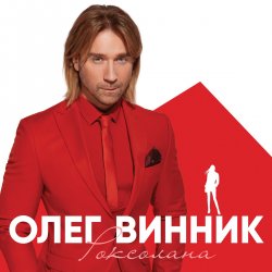 Обложка Олег Винник - Кто-то тебя