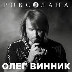 Обложка Олег Винник - Роксолана