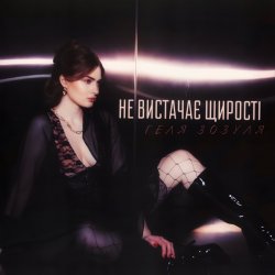 Обложка Геля Зозуля - Не вистачає щирості