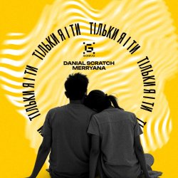 Обложка Danial Scratch & MerryAna - Тільки я і ти