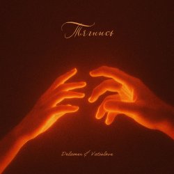 Обложка Delamer & Vatislove - Тягнись