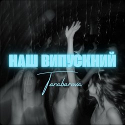 Обложка TARABAROVA - НАШ ВИПУСКНИЙ
