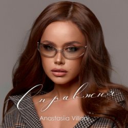 Обложка Anastasiia Villani - Справжня