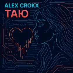 Обложка Alex Crokx - Таю