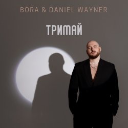 Обложка BORA & Daniel Wayner - Тримай (Uno Kaya Remix)