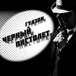 Обложка Гудзон - Черный пистолет