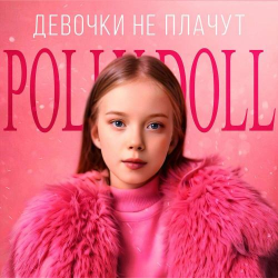 Обложка POLLY DOLL - Девочки не плачут