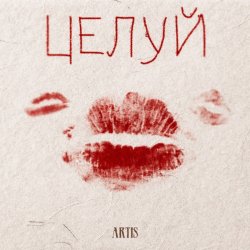 Обложка ARTIS - Целуй