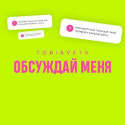 Обложка Tori And Veta - Обсуждай меня