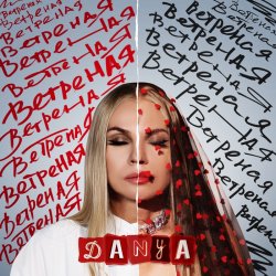 Обложка Danya - Ветреная
