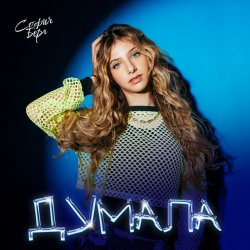 Обложка София Берг - Думала