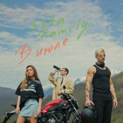 Обложка 5sta Family - В июле