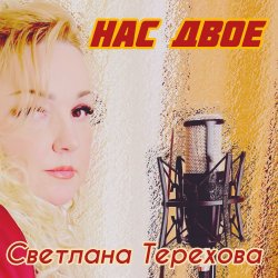 Обложка Светлана Терехова - Нас двое