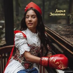 Обложка Дарья Зеленина - Плачу