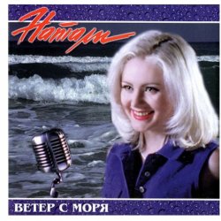 Обложка Натали - Ветер с моря дул