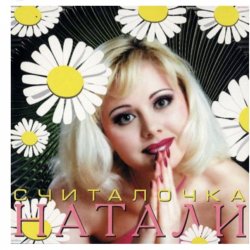 Обложка Натали - Не звони