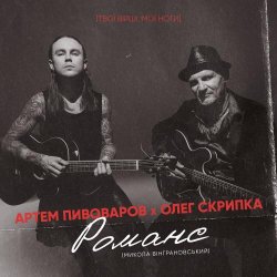 Обложка Артём Пивоваров и Олег Скрипка - Романс