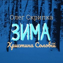 Обложка Олег Скрипка и Христина Соловій - Зима